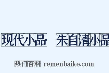 现代小品·朱自清小品是什么意思的图片